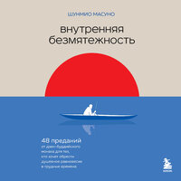 Аудио Шунмио Масуно. «Внутренняя безмятежность. 48 преданий от дзен-буддийского монаха для тех, кто хочет обрести душевное равновесие в трудные времена»  