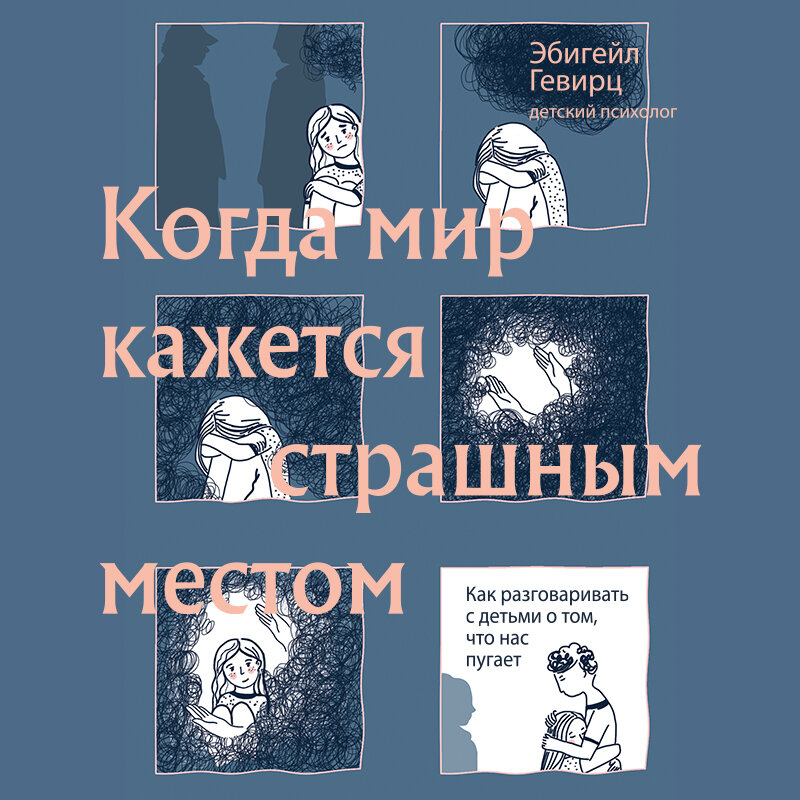 Как казаться страшным. Дж Гевирц. Обложка книги Гевирц когда мир кажется страшным местом. Что ты чувствуешь книга для детей.