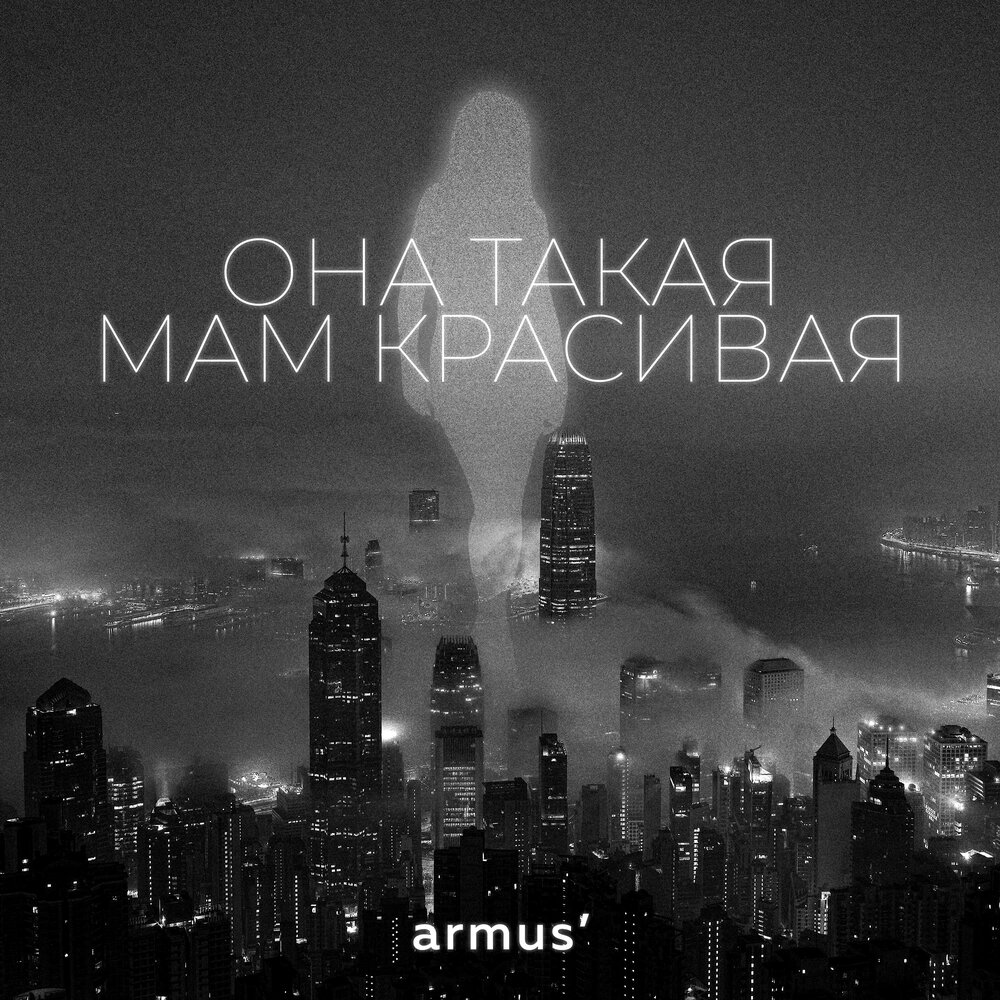 Armu. Armus - она такая мам красивая. Armus. Армус.