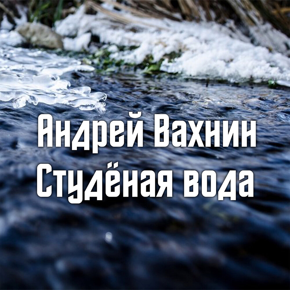 Студеная вода