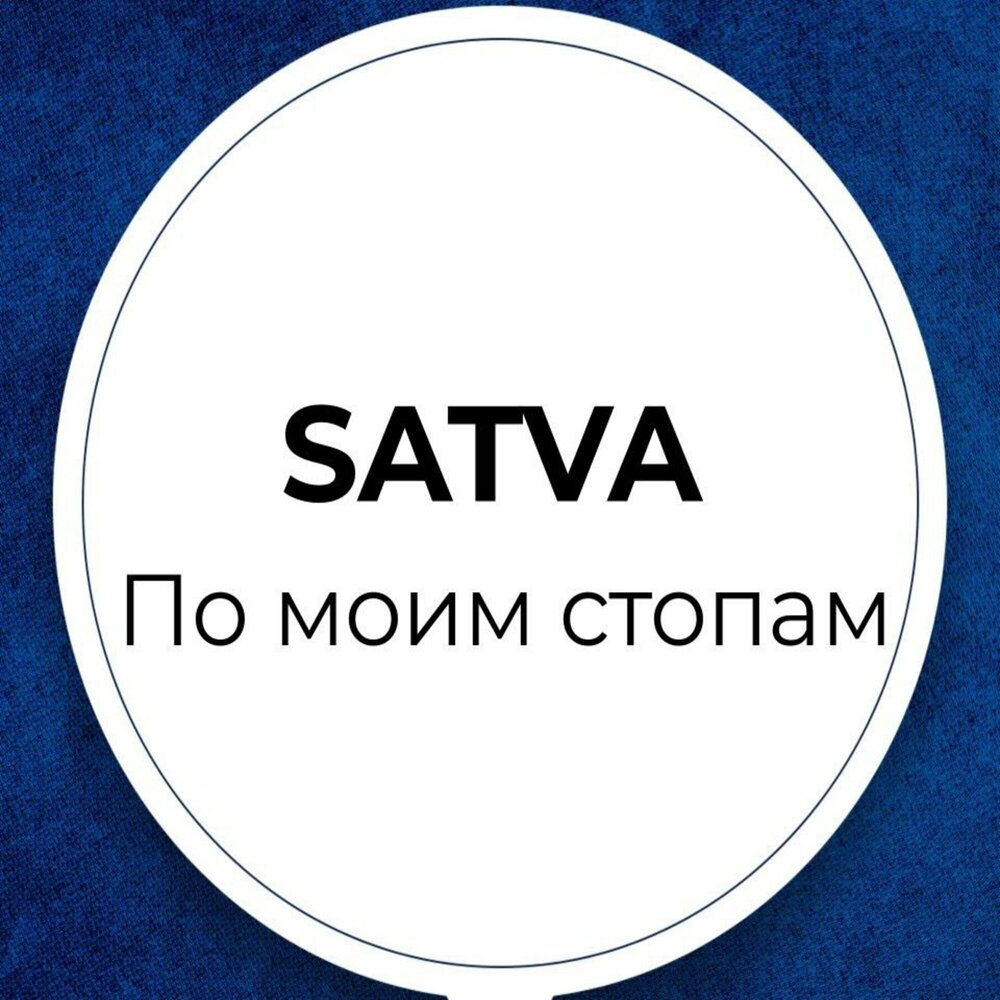 Сатва