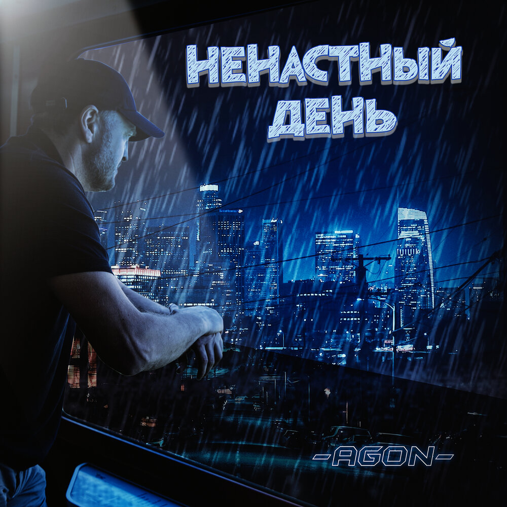 Ad astra. Не мой день слушать. Мой день надпись. Сегодня не мой день. Сегодня не мой день.