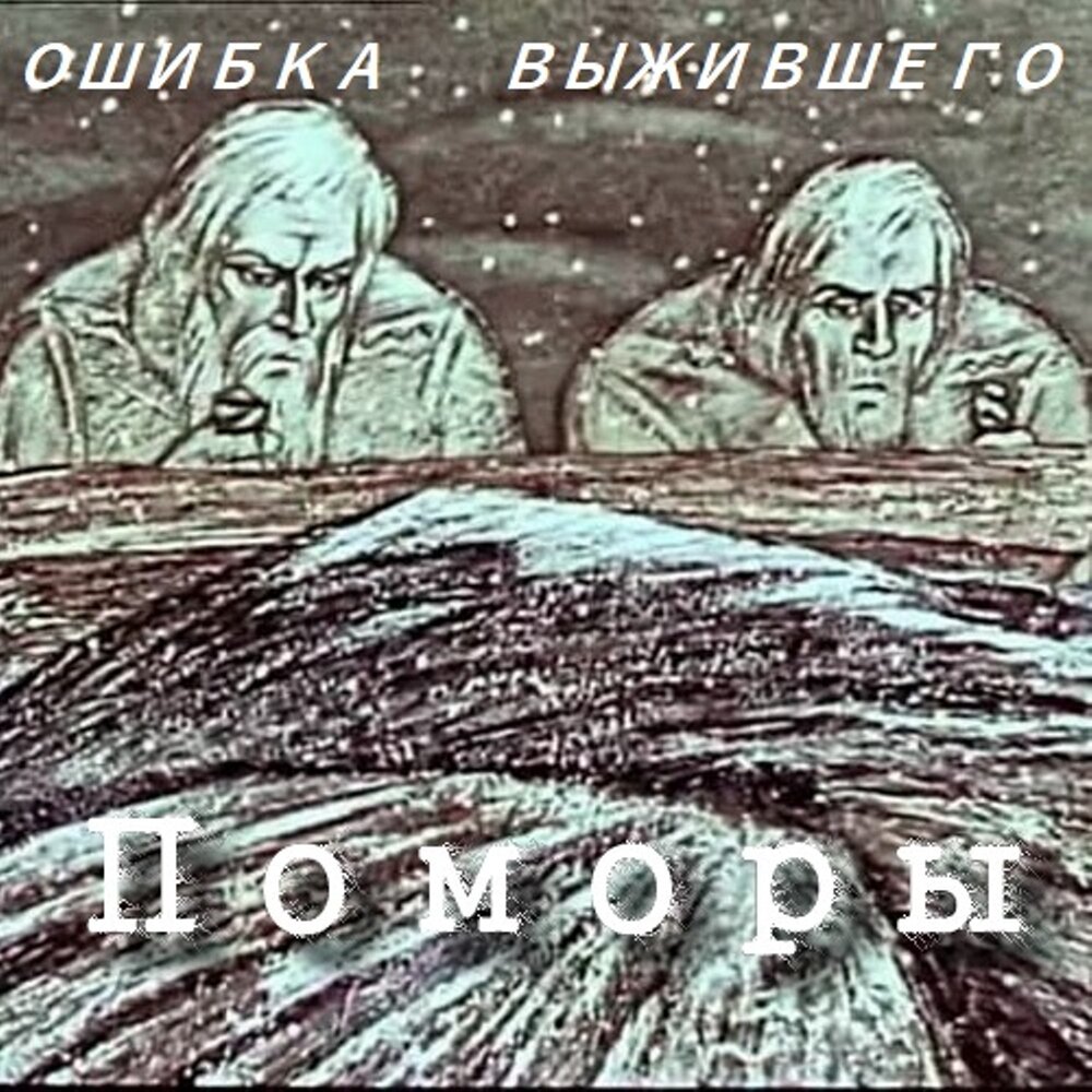 Смех и горе у бела моря Поморская быль. Мультфильм Поморская быль Шергин. Смех и горе у бела моря мультфильм 1988.