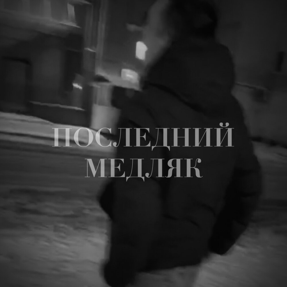 Ау это наш последний медляк. Медляк. Это наш последний медляк. Харьковский медляк. Песни для медляка.