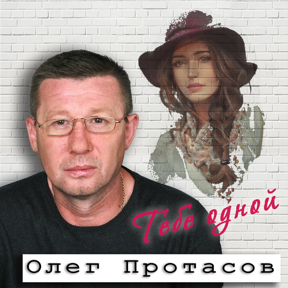 Олег Протасов тебе одной