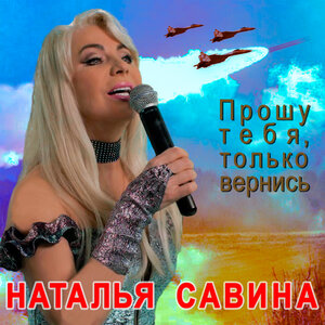Прошу тебя, только вернись