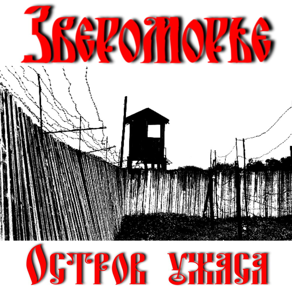 Звероморье neofolk