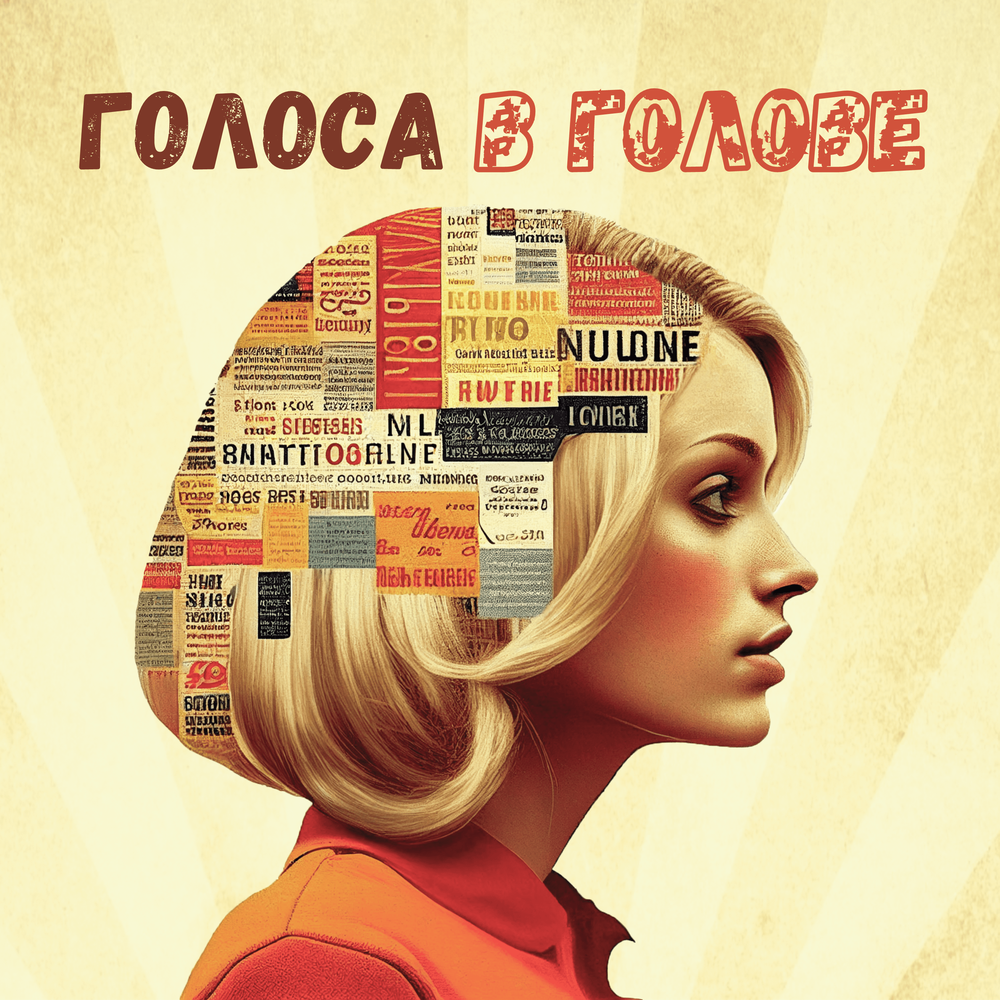 Чужие голоса в голове. Голоса у меня в голове. Слышит голоса женщин. Что говорят голоса в голове. Голоса в голове.