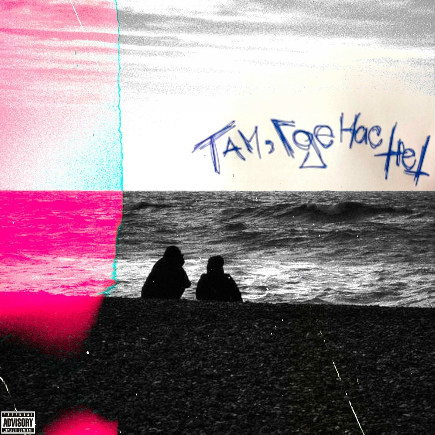 Там, Где Нас Нет