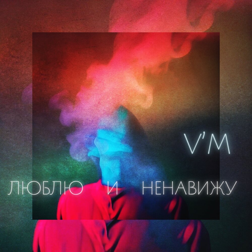Влюбился в неё deesmi обложка. Я люблю тебя ненавидеть слушать. Я люблю тебя ненавидеть слушать. Я люблю тебя ненавидеть слушать. Я люблю тебя ненавидеть слушать.