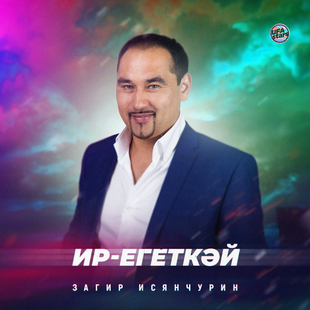 Загир исянчурин песни. Загир исянчурин. Загир исянчурин песни. Рауф исянчурин биография. Загир исянчурин концерт.