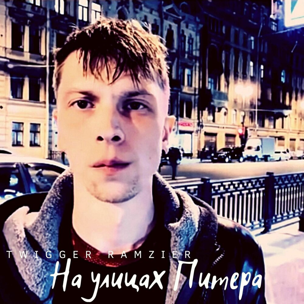 Питер слушать. Twigger.