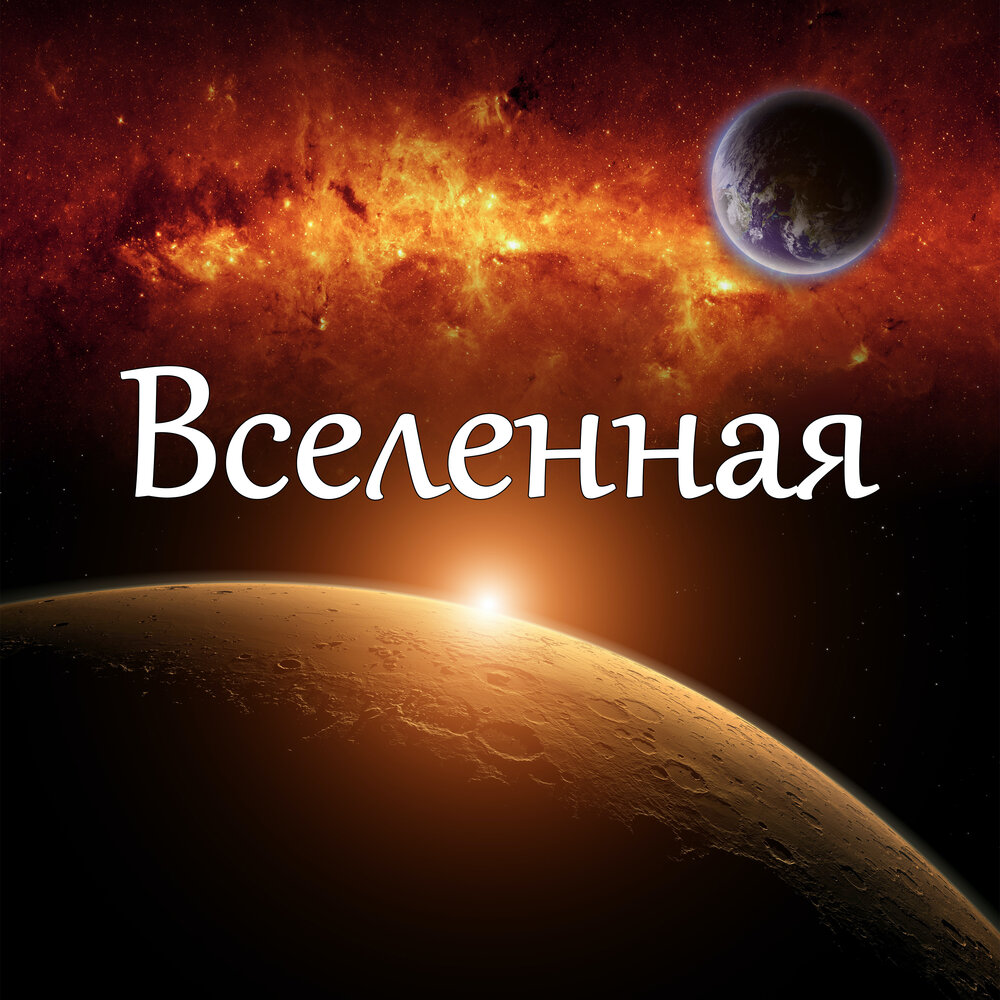 Вселенная слушать