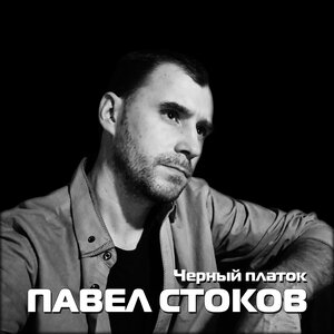 Чёрный платок