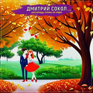 Листопаду скажу не надо