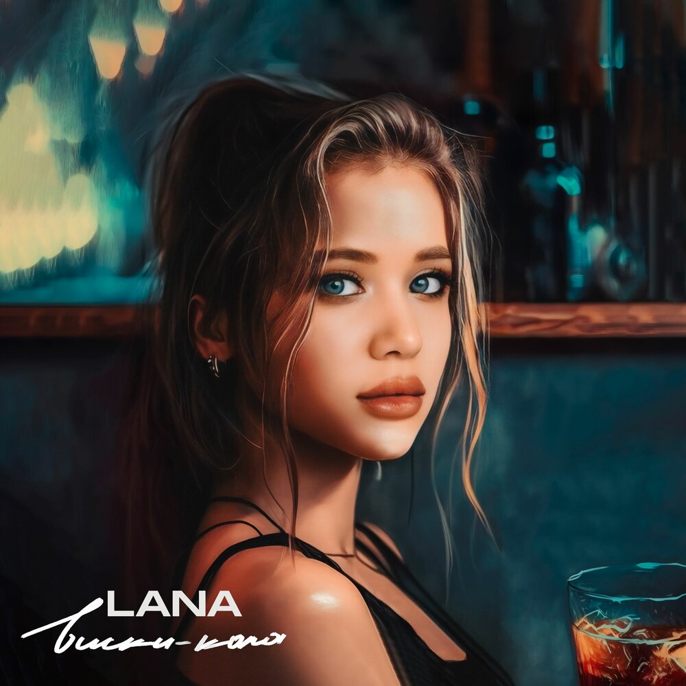 Lana cola перевод