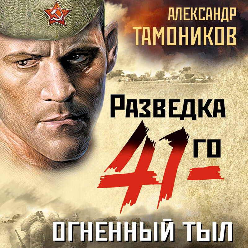 Тамоников а. "огненный мост". Книга разведка 41 го. Слушать аудиокнигу огненный тыл. Слушать аудиокнигу огненный тыл.