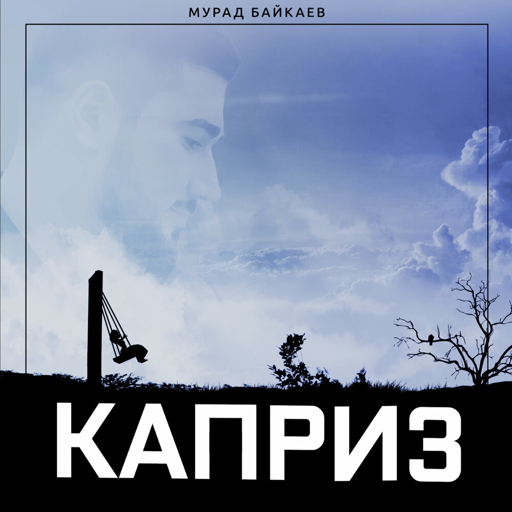 Мурад Байкаев. Песня Мурада. Каприз песня.