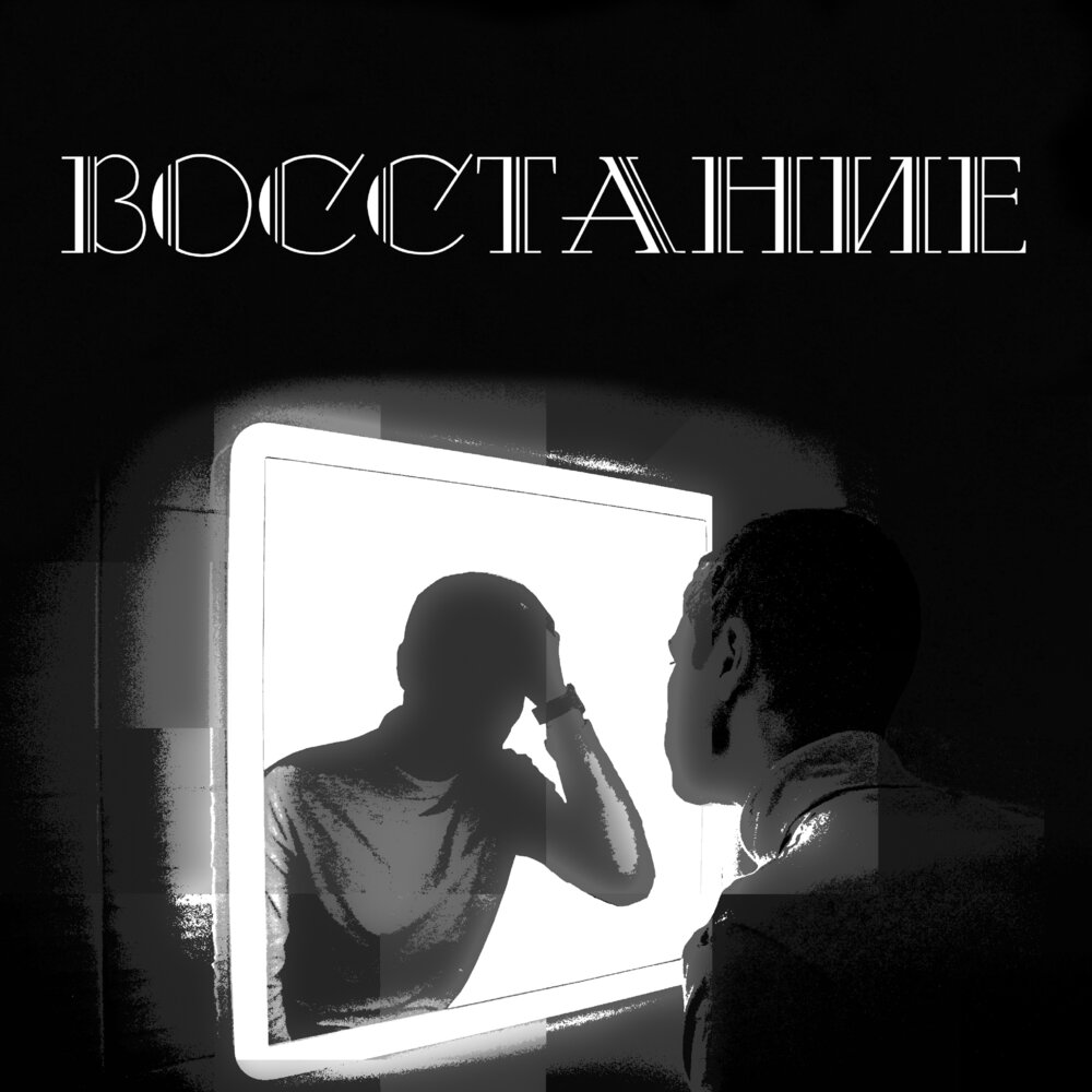 Песня восстань