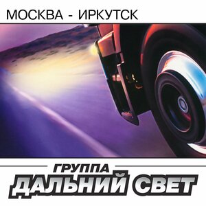 Москва - Иркутск
