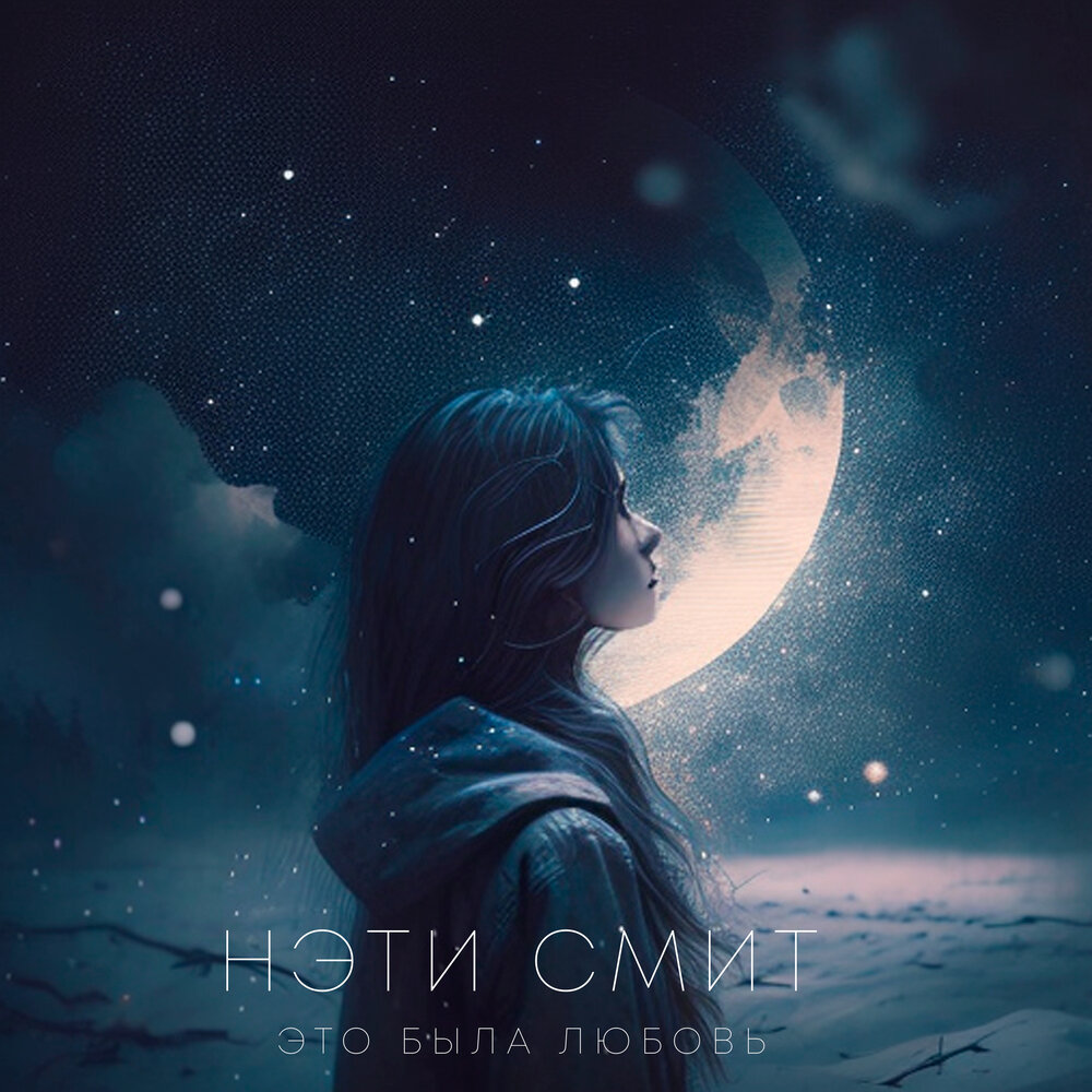Ночной поцелуй. Слушать это была любовь. Слушать это была любовь. Слушать это была любовь. Love love love песня.