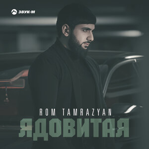 Ядовитая