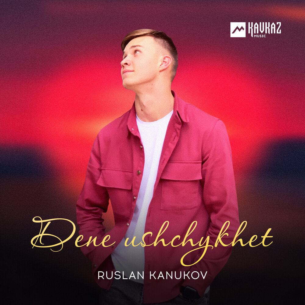 дэнэ ущыщ уэ дамэр