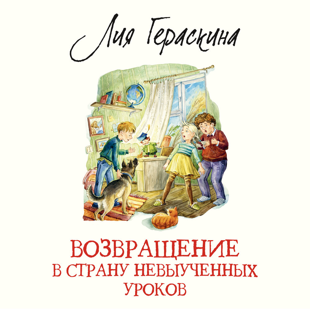 Детские книги аудиокнига слушать. В стране невыученных уроков. Гераскина в стране невыученных уроков 3.