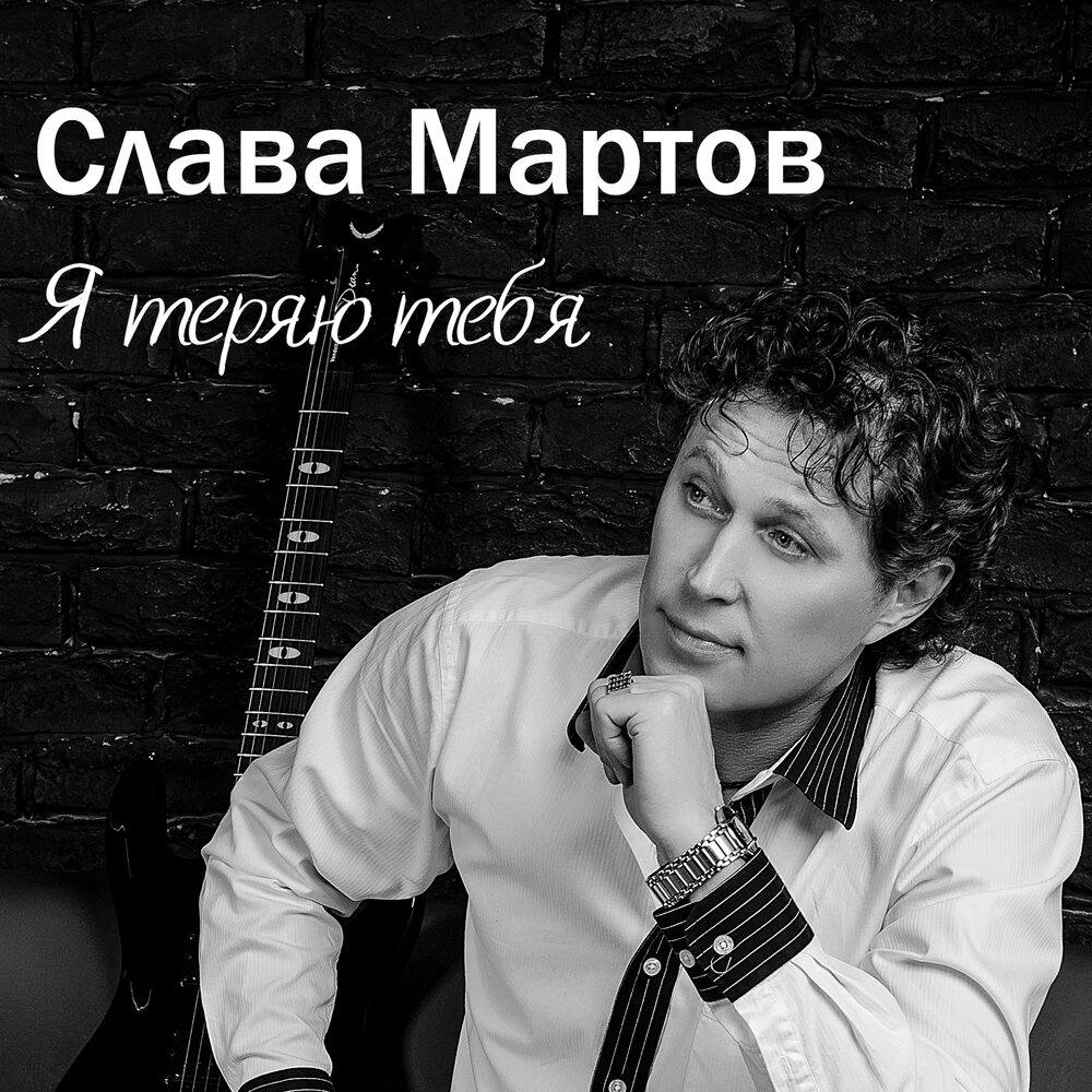 March слушать. Слава Мартов. Все потерял песня.