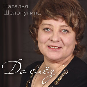 До слёз