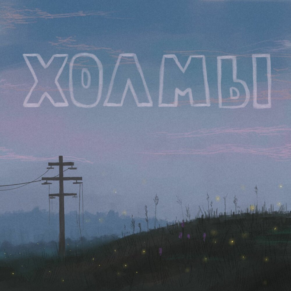 Кто остался под холмом аудиокнига слушать