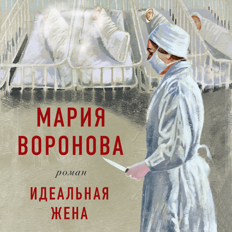 Первая жена аудиокнига слушать. Идеальная жена книга.