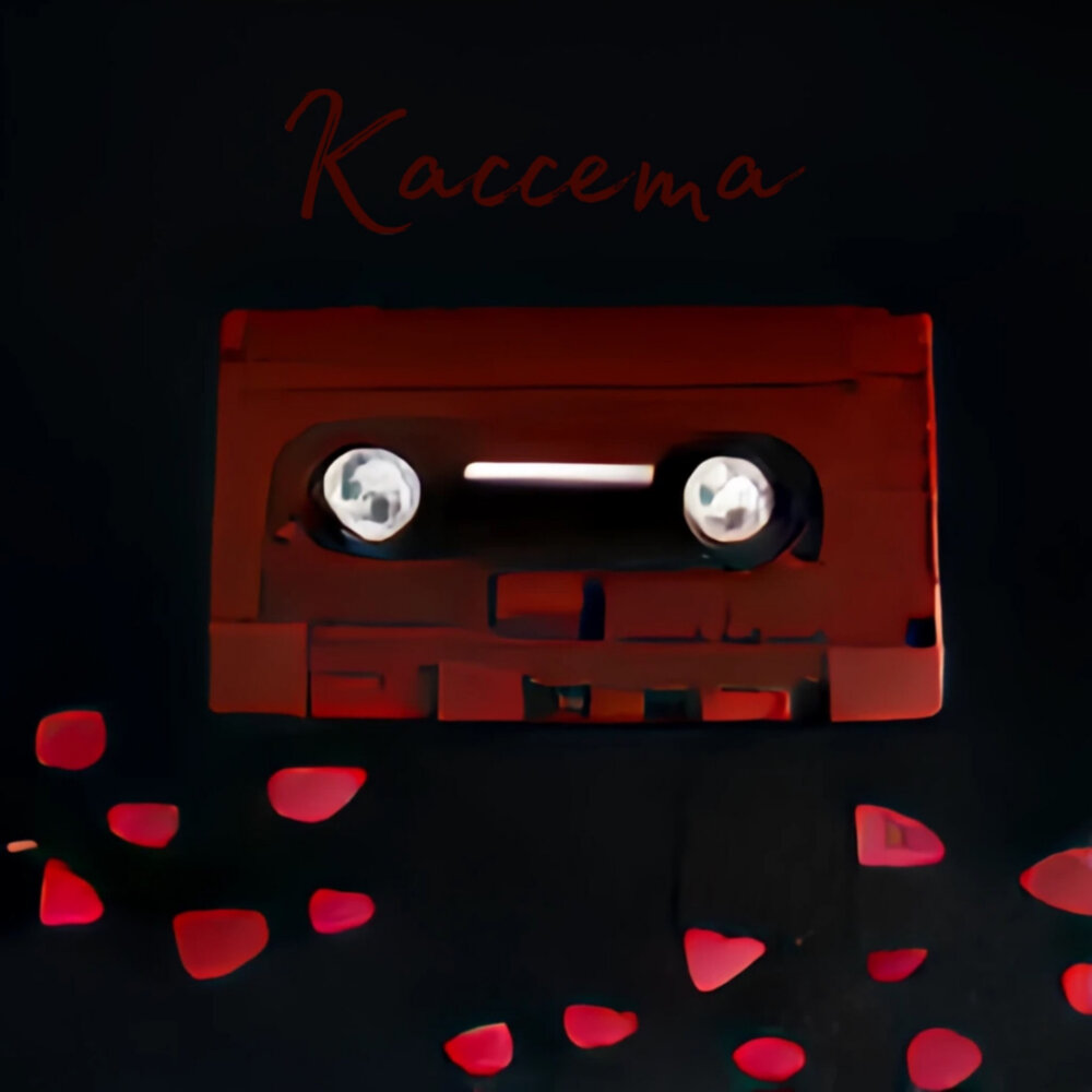 Cassette слушать. Обложка альбома кассеты кулак. DJ Kaktus альбом кассета.