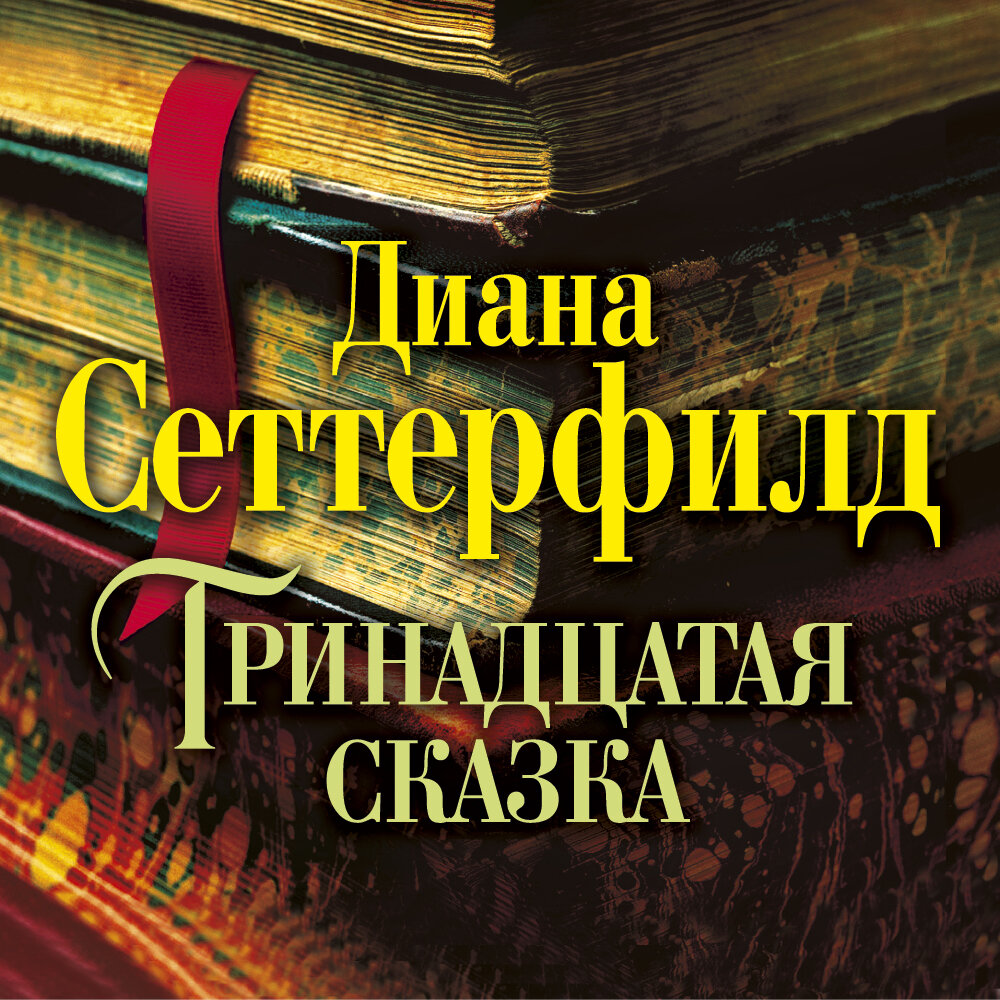 13 рассказов. Диана Сеттерфилд Тринадцатая сказка. Роман Дианы Сеттерфилд «Тринадцатая сказка». Диана Сеттерфилд Тринадцатая сказка обложка. Тринадцатая сказка Диана Сеттерфилд иллюстрации.