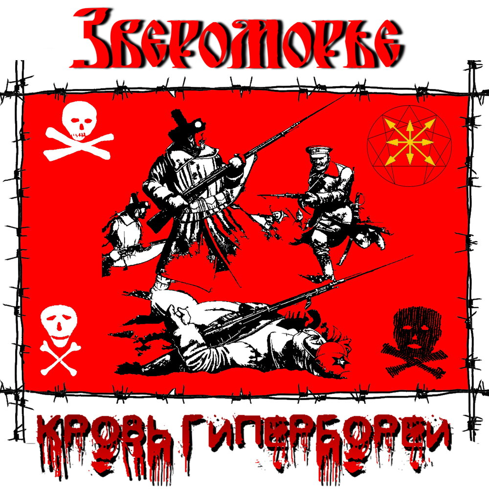 Звероморье neofolk. Звероморье.