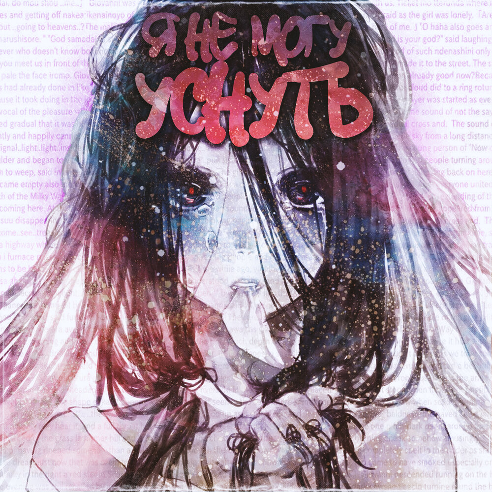 Песня я не могу уснуть вторые. Sleaze guy. Wild Souls - Queen of my Heart (2020) [FLAC].