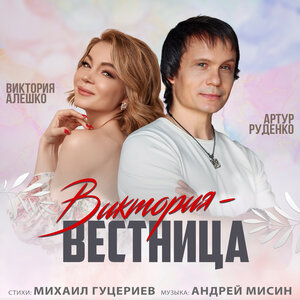 Виктория - вестница