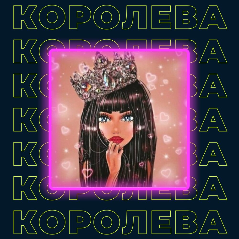 104 королева