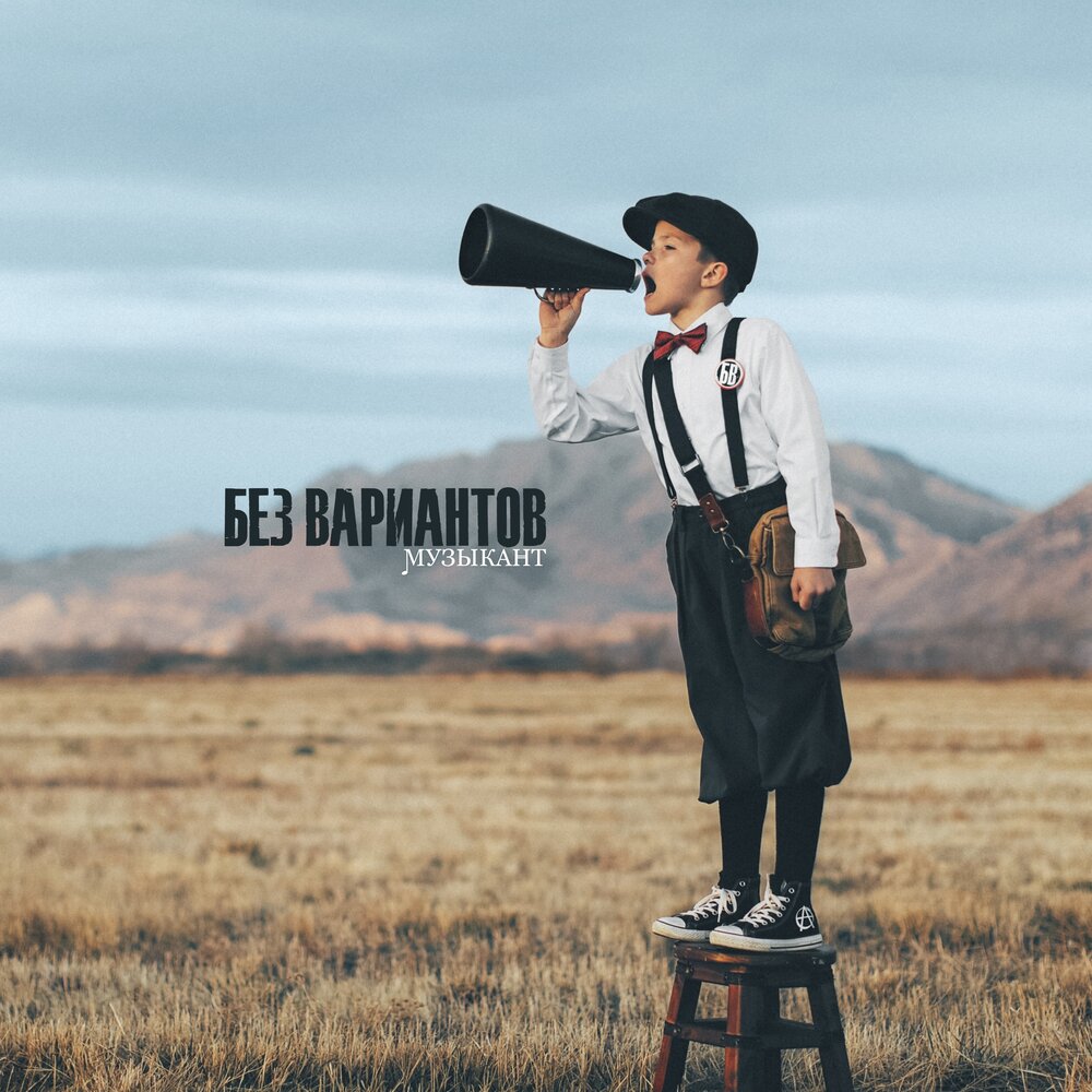 музыка без вариантов. город 312 - 2015 - без вариантов. кино песня без слов. картинка без вариантов. музыка без вариантов.