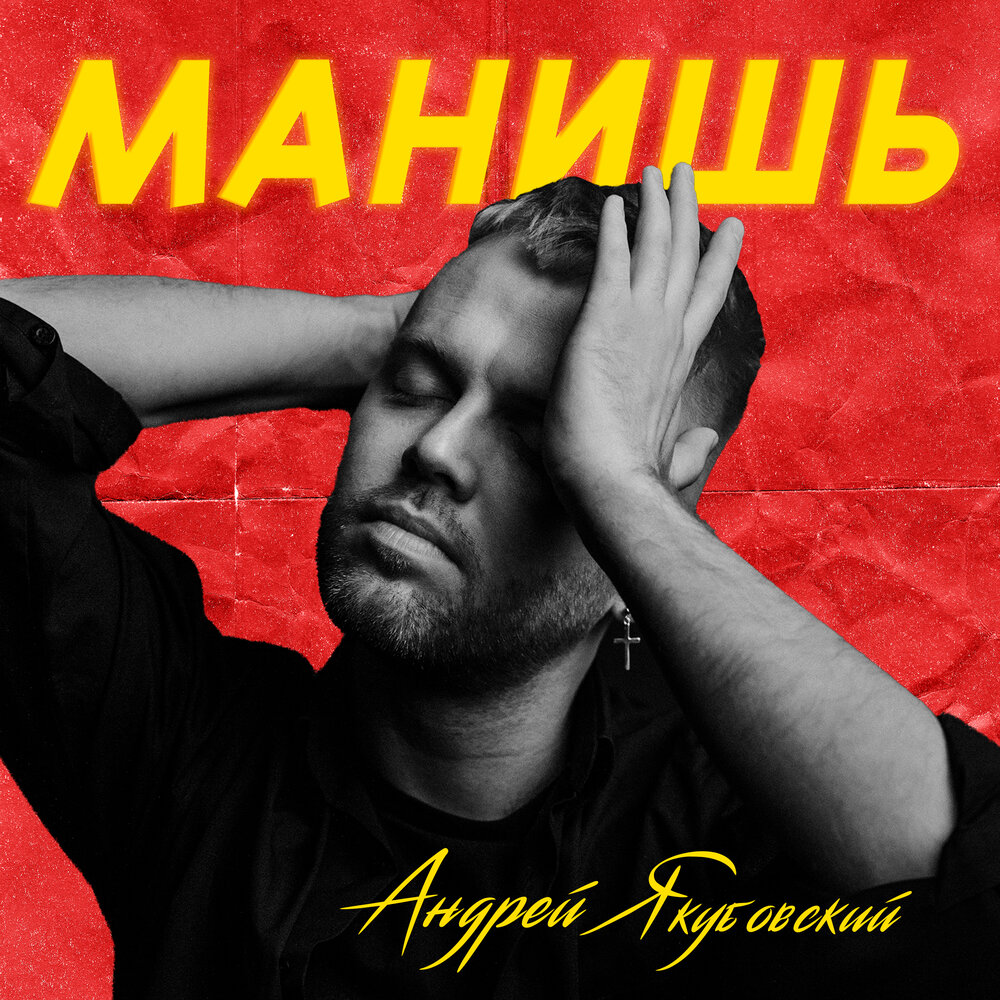 Манит слушать