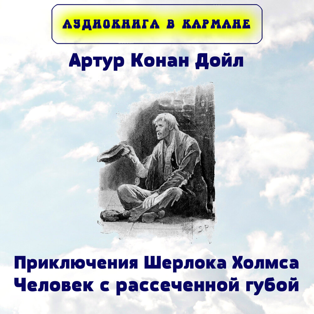 Человек с рассеченной губой. Иллюстрации Конан Дойл человек с рассеченной губой. Шерхан Холмс аудиокнига.