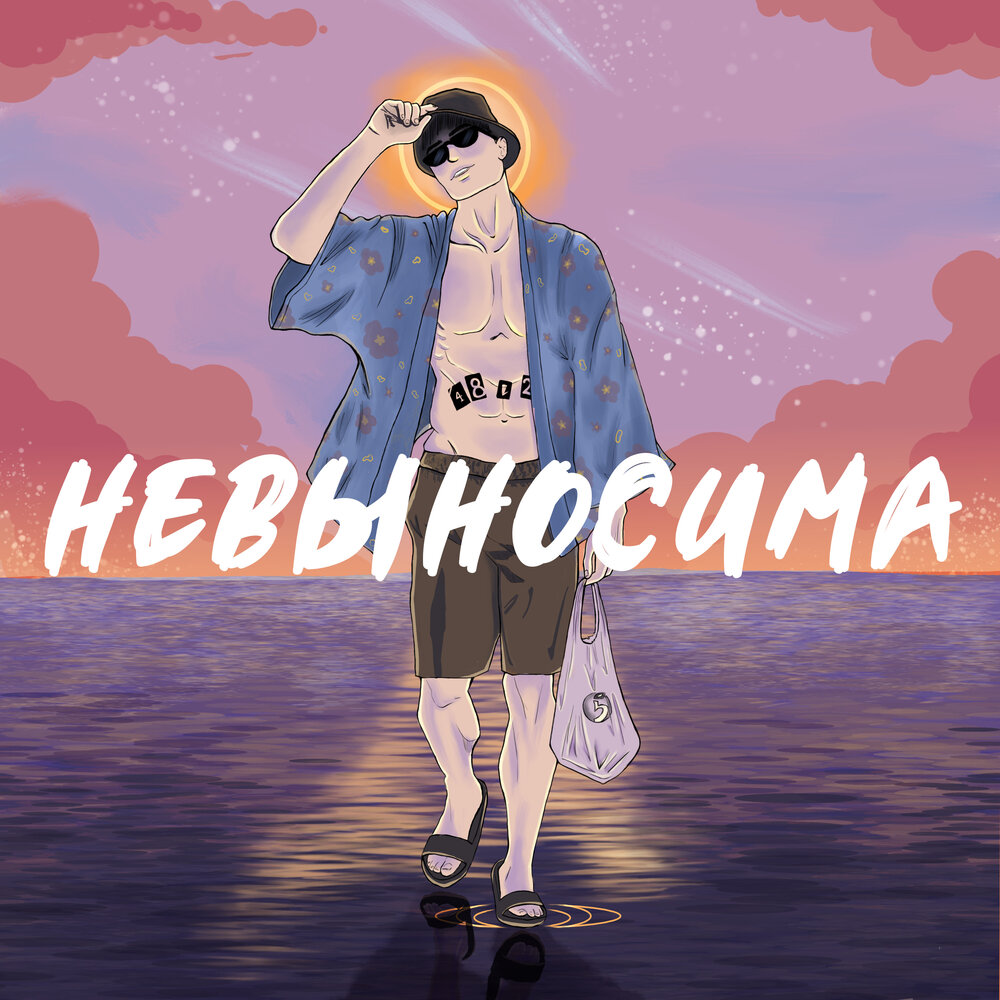 Включи невыносим