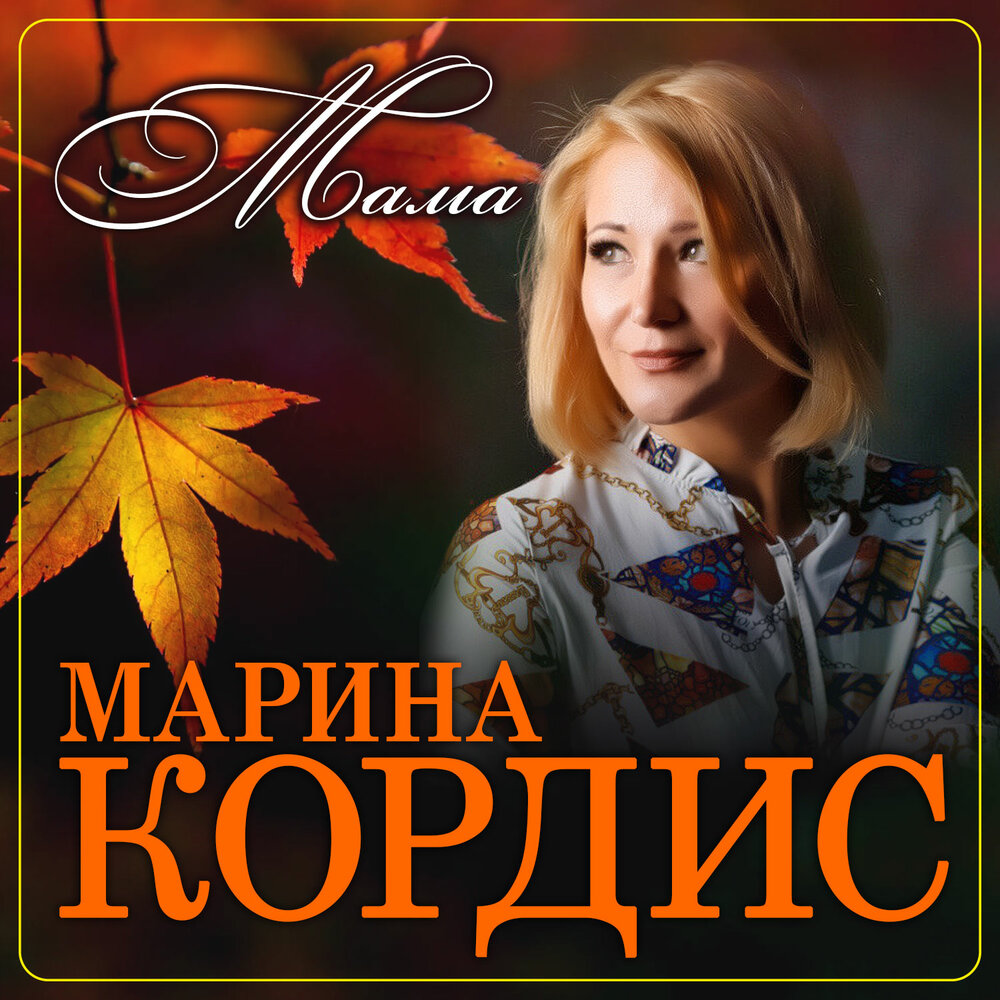 Лучшие песни марины