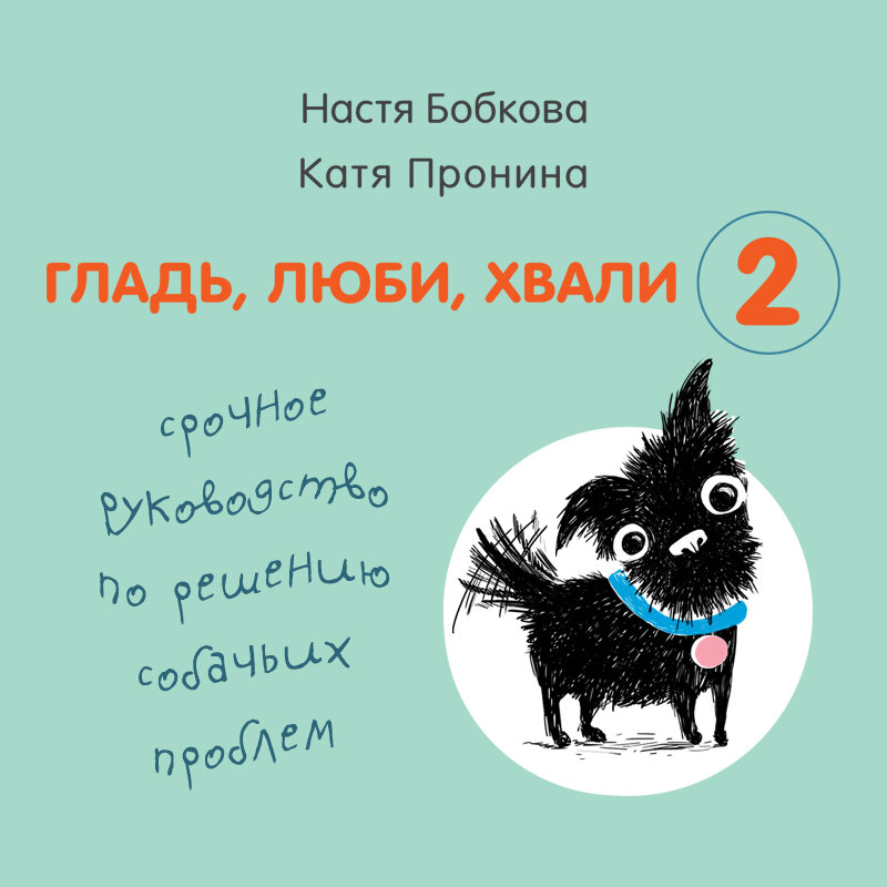 Гладь люби хвали 2 срочное руководство по решению собачьих проблем