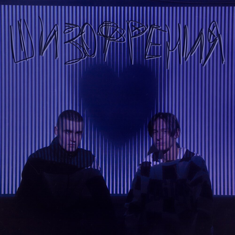 шизофрения музыка. серафим бланк певец. психоделика. шизофрения музыка. психоделика голова.