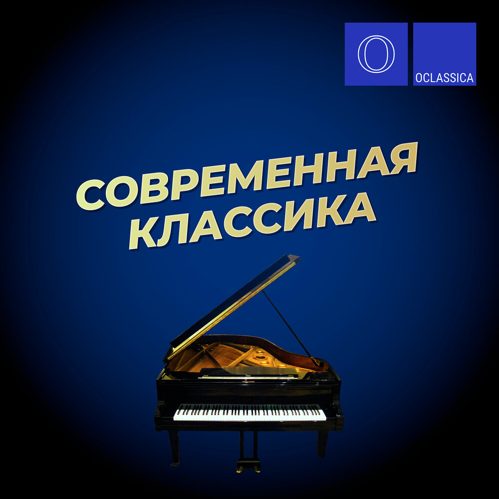 Альбом Современная классика слушать онлайн бесплатно на Яндекс Музыке в ...