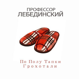 Пьяный на столе mp3