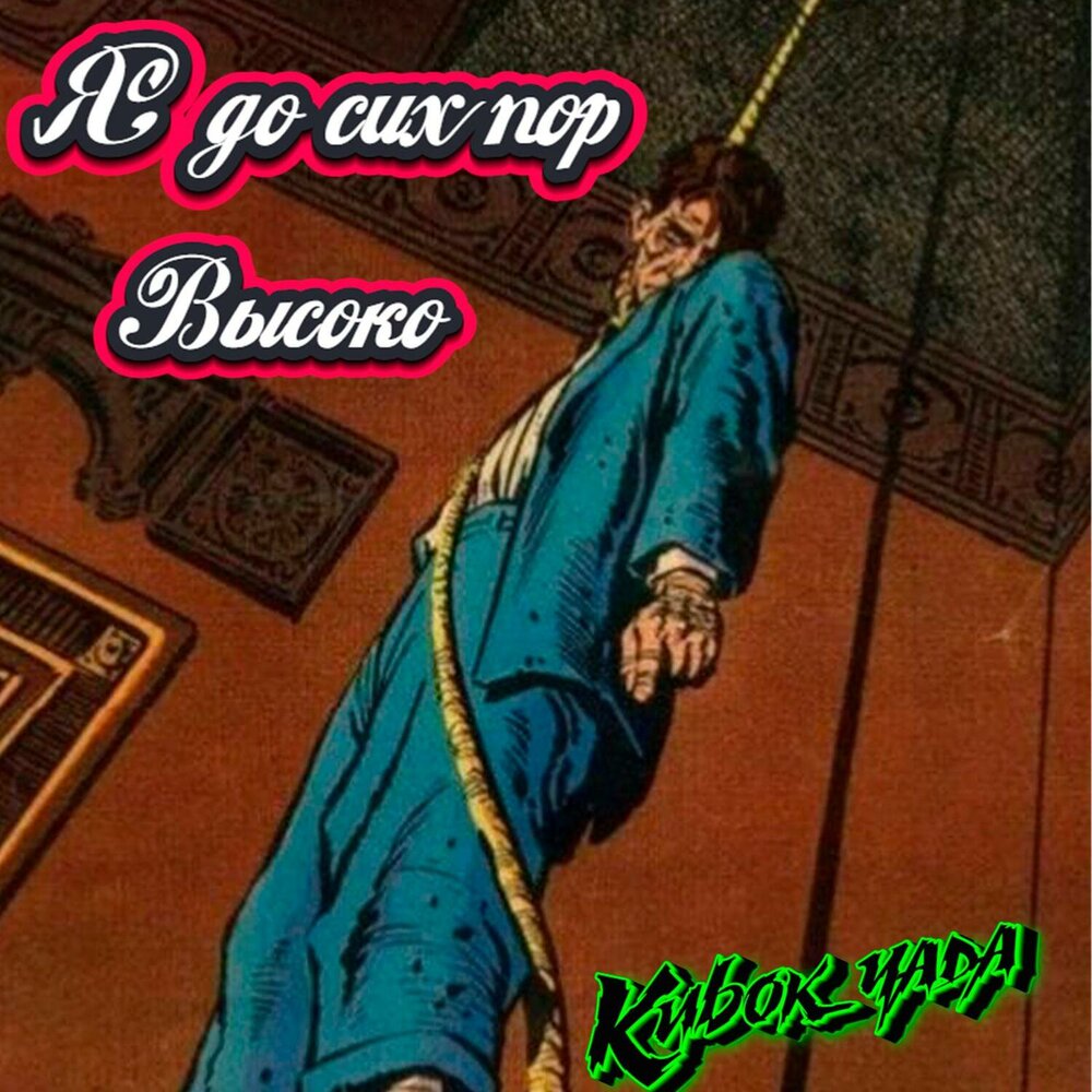 Высшая пора