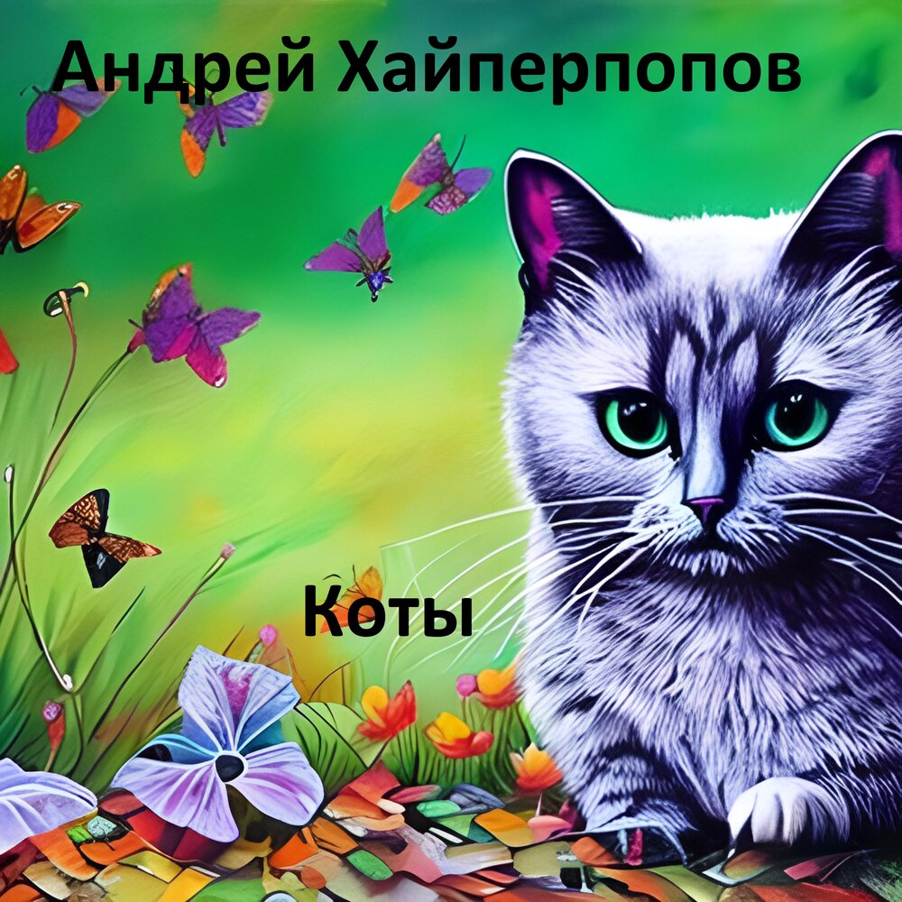 Альбом коты