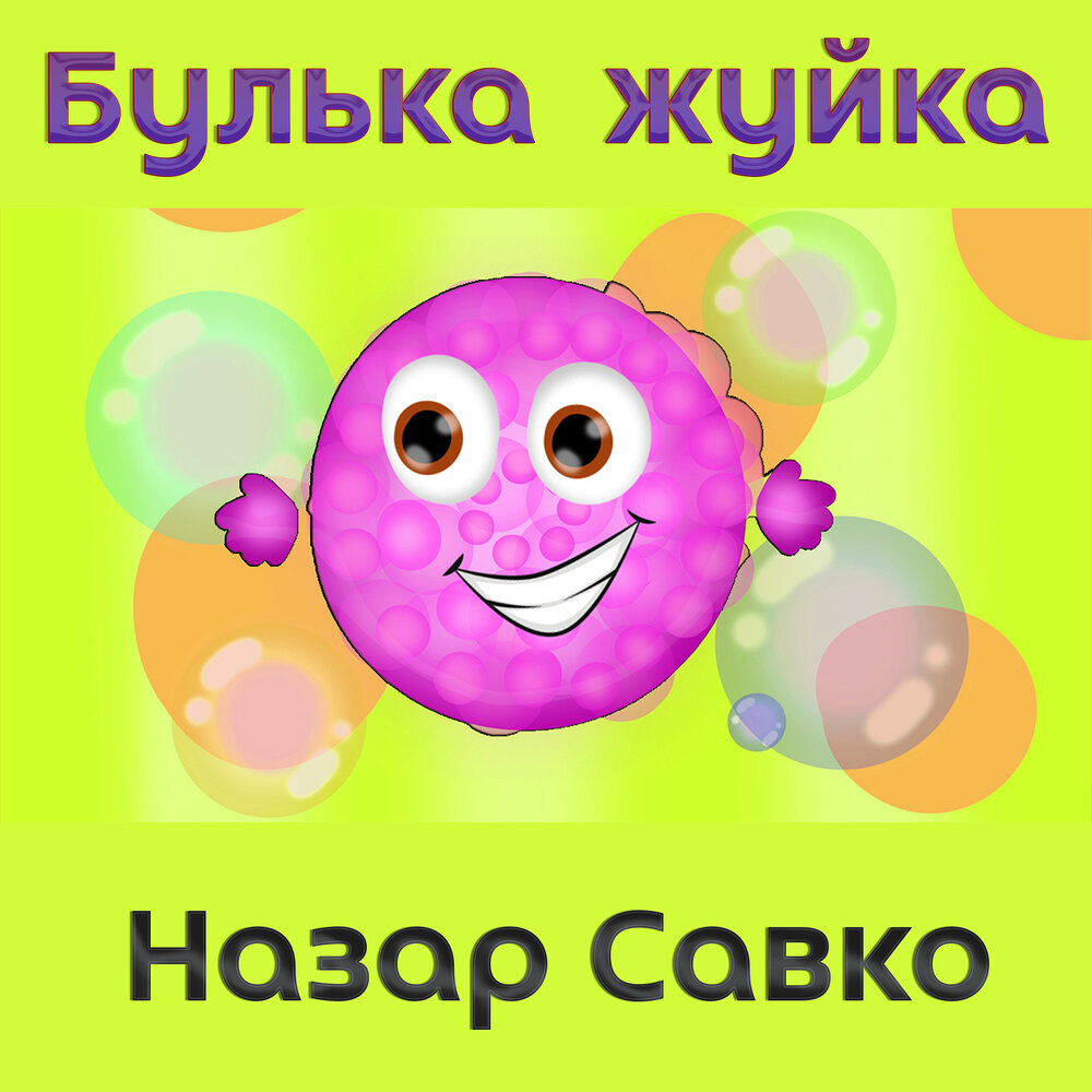 Булька булька я весела булька. З любов'ю до дітей. Иллюстрация к рассказу булька толстого. "булька". Песня булька.